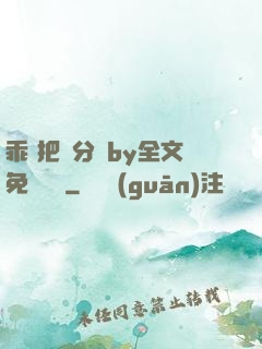 乖 把腳分開by全文免費閱讀